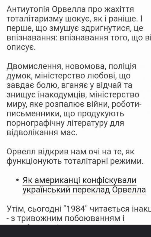 Актуальність творів Орвелла в наш час)