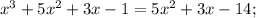 x^{3}+5x^{2}+3x-1=5x^{2}+3x-14;