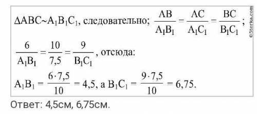 1.     АВС ~ ∆ А1В1С1. Стороны ∆ АВС равны  10см, 6см, 12см. Найдите стороны ∆ А1В1С1 , если его пер