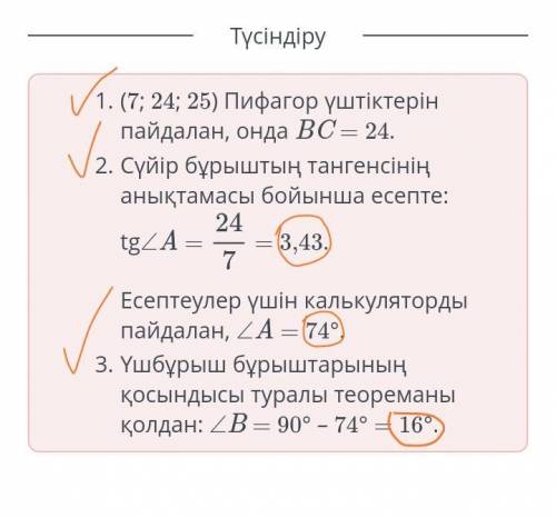 В треугольнике ABC ∠C = 90 °, AB = 25, AC = 7. Обведите ответ до целого числа. BC = , ∠A = °, ∠B = °