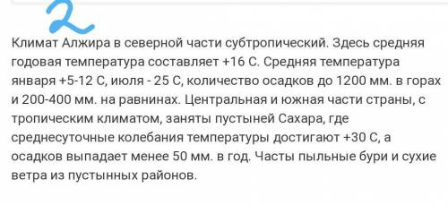 даю.. По плану описания климата дать характеристику г. Алжир (север), г. Кейптаун (юг), г. Киншаса (