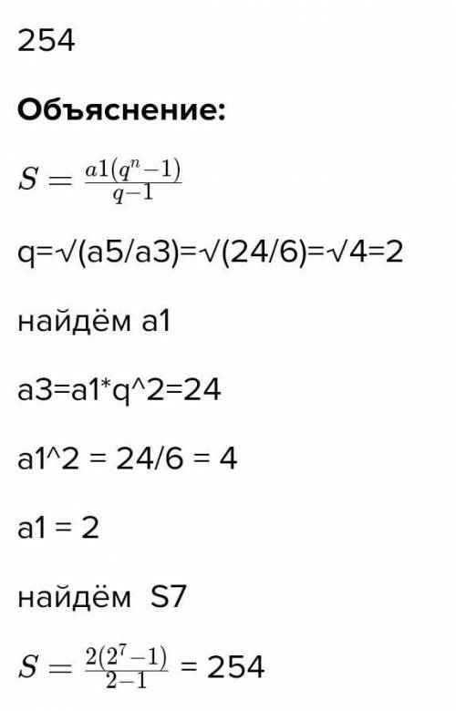 В геометрической прогрессии {аn} с положительными членами а3 = 6,а5 = 24. Найдите сумму первых семи