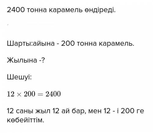 Цехта карамель өндіретін 2 ақпалы механикаландырылған желі бар. Әр желінің өнімділігі айына- 200 т.