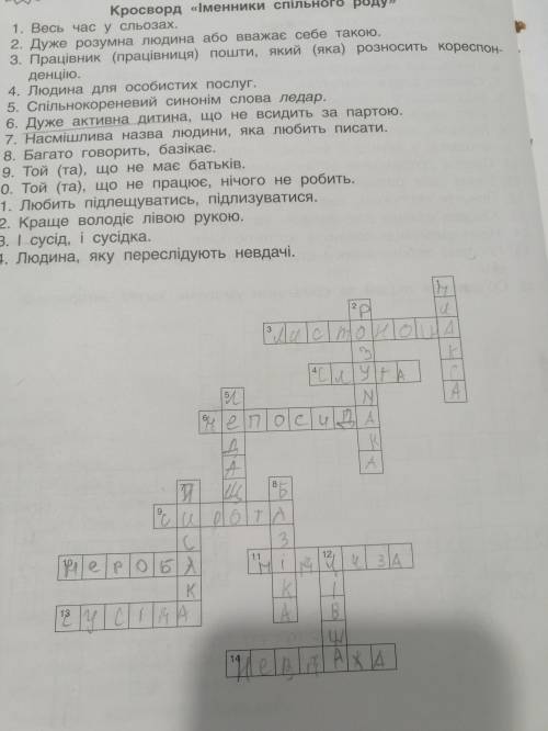 Сторінка кросворів Кросворд «Іменники спільного роду1. Весь час у сльозах,2. Дуже розумна людина або