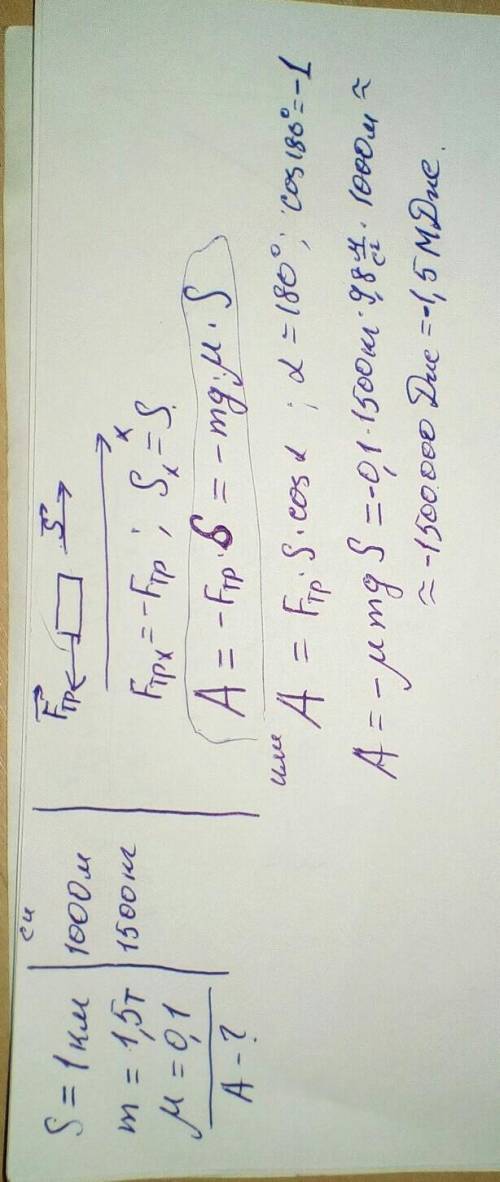Определить работу силы трения на участие дороги в 1км, если масса авто 1.5 тонны а коэффициент трени