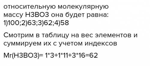 За ответ подписка Задание 4.Решите задачу.1. Вычислите относительную молекулярную массу Н3ВО3, она б