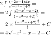 2\int\limits \frac{( - 2x - 1)dx}{ \sqrt{ - {x}^{2} - x + 2 } } = \\ = 2\int\limits \frac{d( - {x}^{2} - x + 2) }{ {( - {x}^{2} - x + 2)}^{ \frac{1}{2} } } = \\ = 2 \times \frac{ {( - {x}^{2} - x + 2)}^{ \frac{1}{2} } }{ \frac{1}{2} } + C = \\ = 4 \sqrt{ - {x}^{2} - x + 2} + C