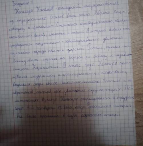 Задание 4. Составьте исторический портрет руководителя национально-освободительного восстания Кенеса