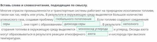 Очень Вставь слова и словосочетания, подходящие по смыслу. Многие отрасли промышленности и транспор