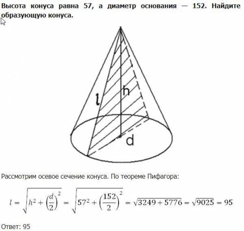 Высота конуса равна 57, а диаметр основания - 152. Найдите образующую конуса.