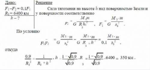 Определите высоту над землей,где сила тяготения уменьшается на 20%?Радиус Земли принять 6400км​