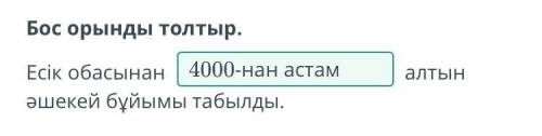 «Алтын адам» археологиялық олжасы. 1-сабақ Бос орынды толтыр.Есік обасынан  алтын әшекей бұйымы табы