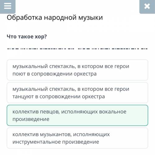 Обработка народной музыки Что такое хор?музыкальный спектакль, в котором все герои поют в сопровожде