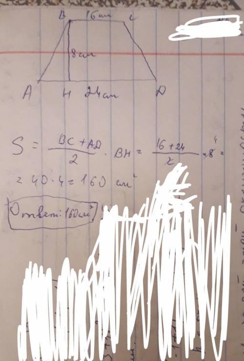 с геометрией, 8 класс Найдите площадь трапеции, если ее основания равны 24 см и 16 см, высота 8 см.