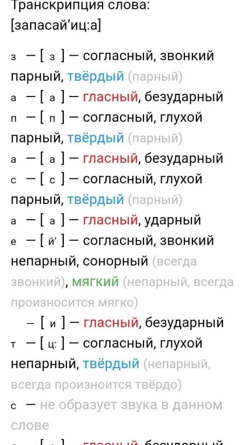 Фонетический разбор слова запасается​