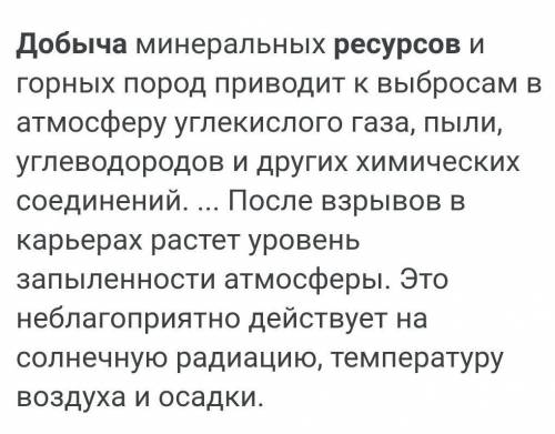 1.Напишите как влияет добыча природных ресурсов на окружающую среду 2.Какими можно решать экологичес