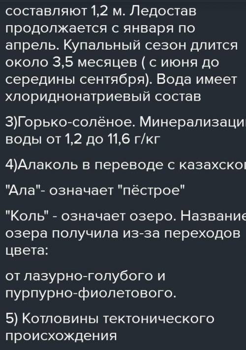 Классифицируйте озеро Алаколь по признакам 1)величина 2)водный режим 3)минерализация 4 происхождение