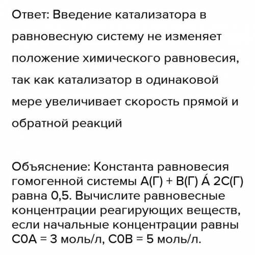 Каково действия катализатора при химическом равновесии?​