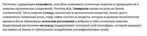 Завершити ВопросПрочитайте текст Космическая роль зеленых растений и вставьте пропущенные слова.Ук