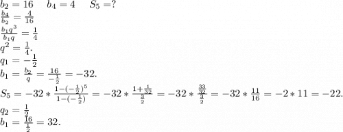 b_2=16\ \ \ \ b_4=4\ \ \ \ S_5=?\\\frac{b_4}{b_2}=\frac{4}{16}\\\frac{b_1q^3}{b_1q} =\frac{1}{4}\\q^2=\frac{1}{4} .\\q_1=-\frac{1}{2}\\b_1=\frac{b_2}{q}=\frac{16}{-\frac{1}{2} }=-32.\\S_5=-32*\frac{1-(-\frac{1}{2})^5 }{1-(-\frac{1}{2} )} =-32*\frac{1+\frac{1}{32} }{\frac{3}{2} }=-32*\frac{\frac{33}{32} }{\frac{3}{2} }=-32*\frac{11}{16}=-2*11=-22.\\q_2=\frac{1}{2} \\b_1=\frac{16}{\frac{1}{2} } =32.\\