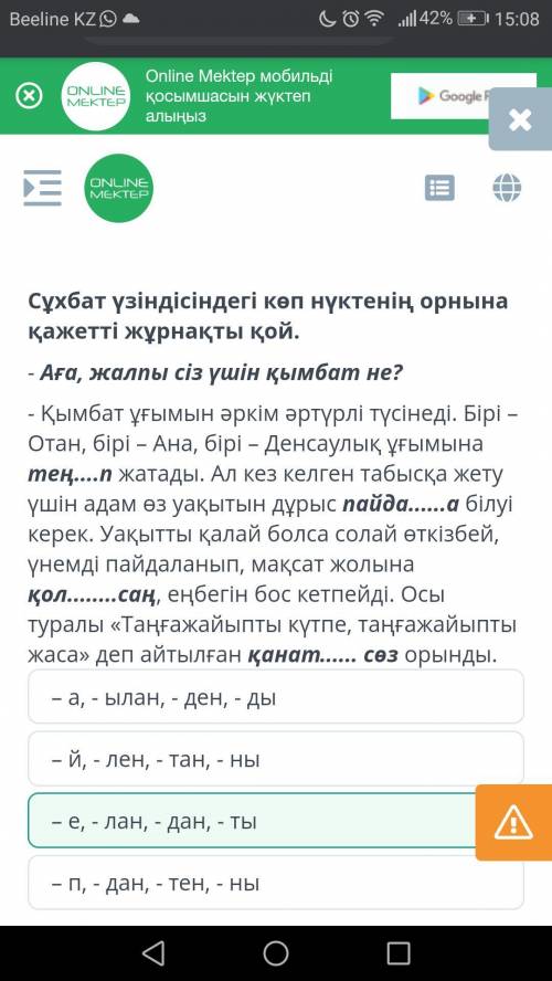 Сұхбат үзіндісіндегі көп нүктенің орнына кажетті жұрнақты қой