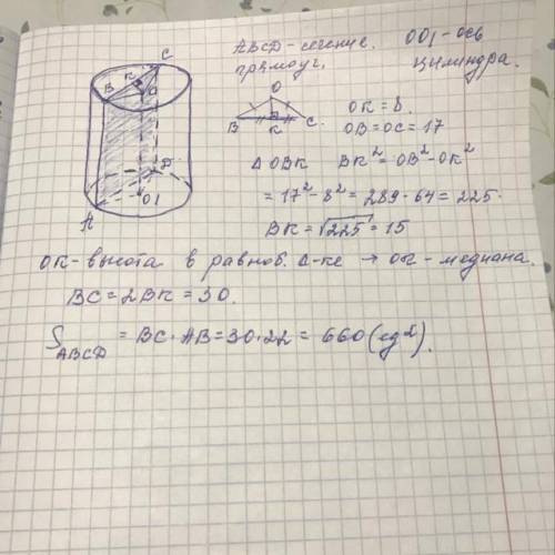 Определи площадь сечения цилиндра плоскостью, параллельной оси цилиндра, находящейся на расстоянии 8