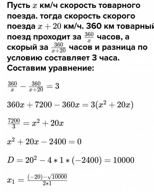 Товарный поезд проходит 360км за 6 часов через 3 часа после выхода товарного поезда по тому же пути