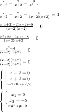 \frac{x}{x-2}-\frac{2}{x+2}=\frac{8}{x^{2}-4}\\\\\frac{x}{x-2}-\frac{2}{x+2}-\frac{8}{(x-2)(x+2)}=0\\\\\frac{x(x+2)-2(x-2)-8}{(x-2)(x+2)}=0\\\\\frac{x^{2} +2x-2x+4-8}{(x-2)(x+2)}=0\\\\\frac{x^{2}-4 }{(x-2)(x+2)}=0\\\\\frac{(x-2)(x+2)}{(x-2)(x+2)} =0\\\\\left \{ {{\left[\begin{array}{ccc}x -2=0\\x+2=0\end{array}\right } \atop {x-2\neq0;x+2\neq0}} \right.\\\\\left \{ {{\left[\begin{array}{ccc}x_{1}=2\\x_{2}=-2\end{array}\right } \atop {x\neq2;x\neq-2}} \right.