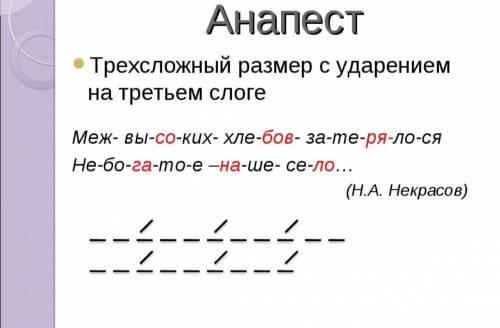 Определить стихотворный размер следующих строк: Сижу за решёткой в темнице сырой... Меж высоких х