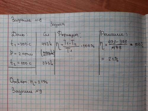 8. Паровой двигатель получает пар из котла при температуре 200°С и при давлении 2 атм и выпускает ег