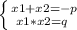 \left \{ {{x1+x2=-p} \atop {x1*x2=q\\}} \right.