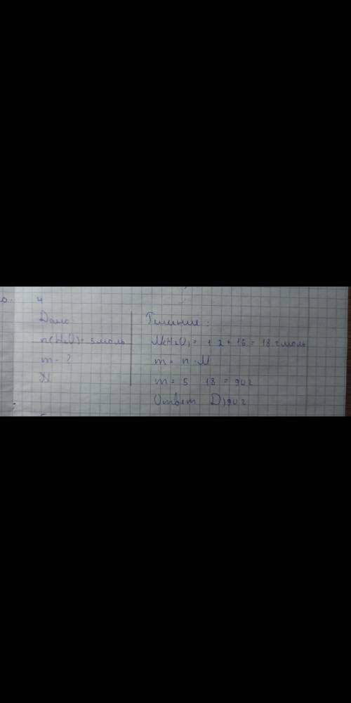 Рассчитайте, массу воды количеством вещества 5 моль. Раздел А)39г В)34 г С)50г A)90r [2]​