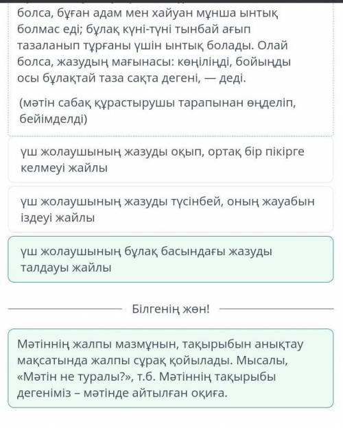 Ы.Алтынсарин «Таза бұлақ 1)Мәтін не туралы екенін тап?үш жолаушының бұлақ басындағы жазуды талдауы ж