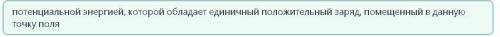 Потенциалом электрического поля называется физическая величина, определяемая А)потенциальной энергие