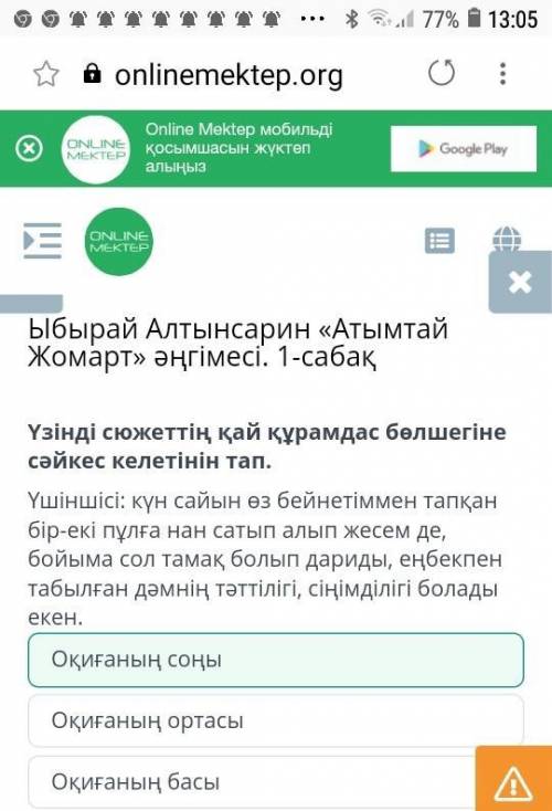 Ыбырай Алтынсарин «Атымтай Жомарт» әңгімесі. 1-сабақ Үзінді сюжеттің қай құрамдас бөлшегіне сәйкес к