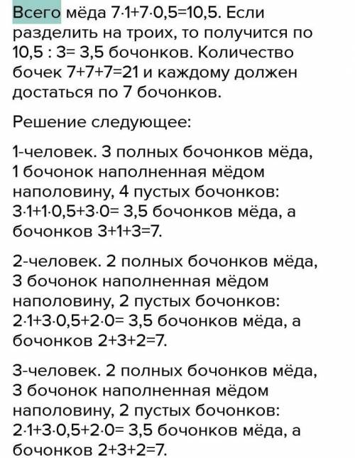 ТЫ ИССЛЕДОВАТЕЛЬ 10 Подумай и ответь. Три человека должны разделить между собой 21 бочонок мёда, сре