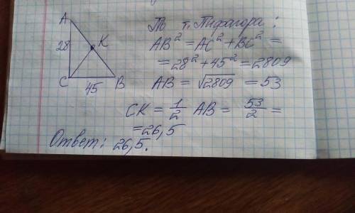 В прямоугольном треугольнике ABC с прямым углом C известны катеты: AC=28, BC=45. Найди медиану CK эт