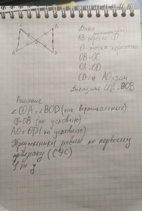 Хелп Отрезки АВ и СD пересекаются в точке О.ОВ=ОС,ОА=ОD,СD=8см,АО=3см.Найдите АВ.Докажите,что треуго