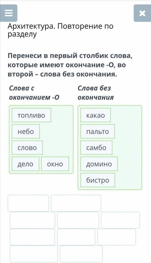 Можете Архитектура. Повторение по разделуПеренеси в первый столбик слова, которые имеют окончание -О