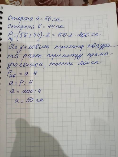 Стороны прямоугольника равны 56 см и 44 см. Найдите сторону квадрата, периметр которого равен пример