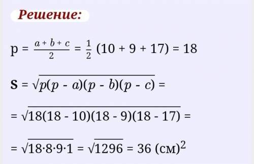 Чему равна площадь треугольника, если известно, что а= 10 см, b =9 см, с = 17 см?​