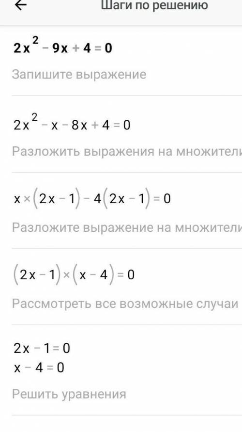 Решите уравнение по формулам 2х²-9х+4=0​
