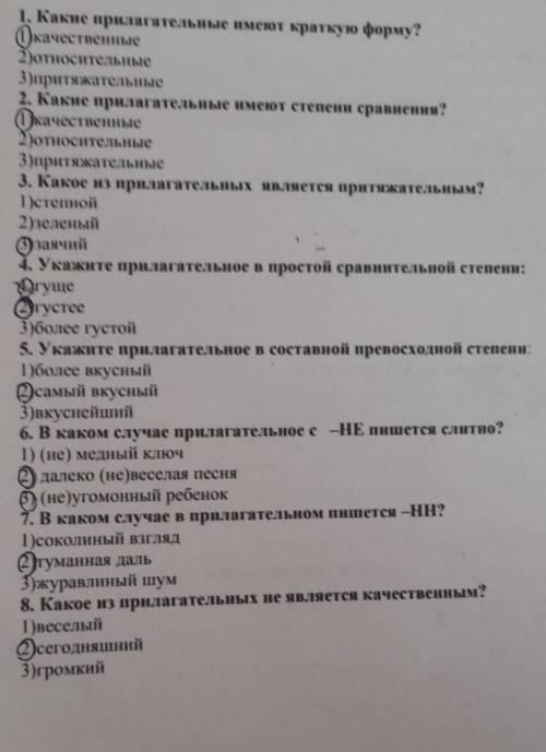 1. Какие прилагательные имеют краткую форму? 1)качественные 2)относительные 3)притяжательные 2. Каки