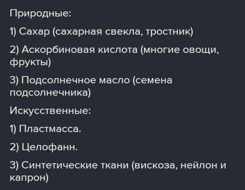 Приведите по одному примеру на искусственные и природные вещества. Как они образуются? ​