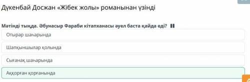 Мәтінді тыңда. Әбунасыр Фараби кітапханасы әуел баста қайда еді? Аққорған қорғанындаСығанақ шаһарынд