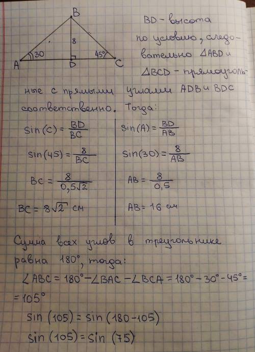 4. Известно, что треугольник ABC на рисунке равен угол A = 30 ° и угол C = 45 ° Если высота BD = 8 с