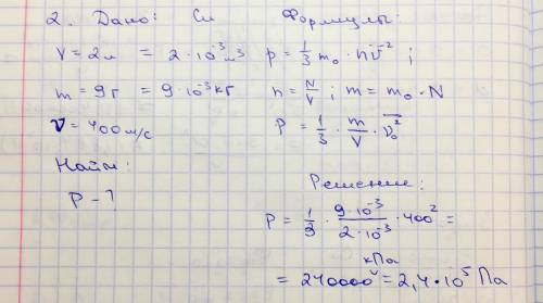 в емкости объемом 2 л находится газ массой 9г частицы которого перемешаются со скоростью 400м/с опре