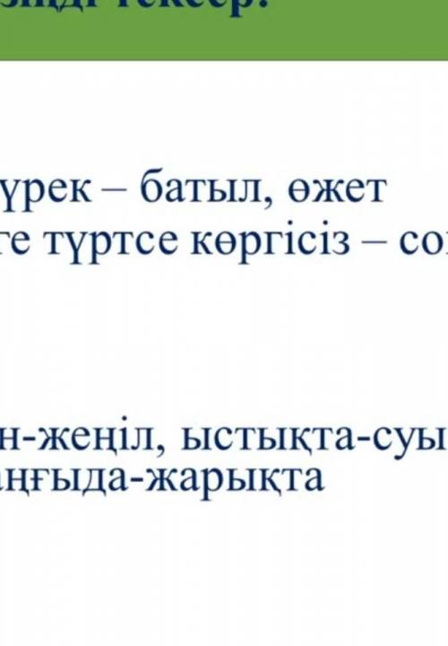 Тапсырма No4. Мәтін ішіндегі мына бес сөздің синонимін, бес создің антонимін тауып жазыңдарСиноним с