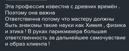 3) Найди доказательства в тексте о том, что профессия парикмахера важная и ответственная.[3]2.Письмо