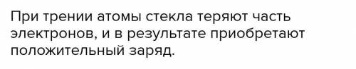 Опишите, почему при трении стеклянной палочкой о шелкзаряжаются и палочка и шелк.​